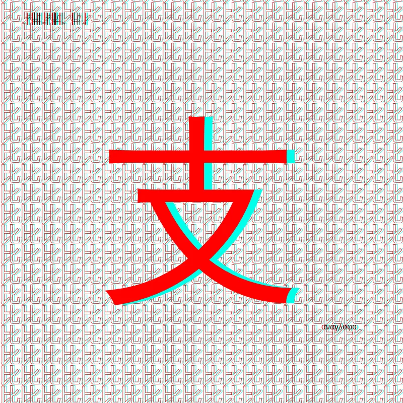 anaglyphic - radical #3 by anaglyphic