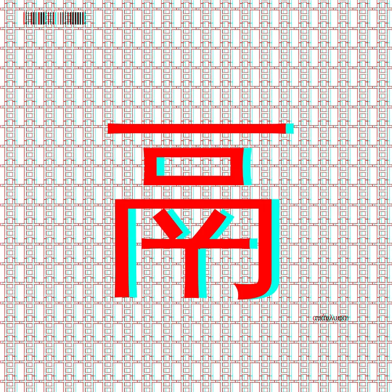 anaglyphic - radical #5 by anaglyphic