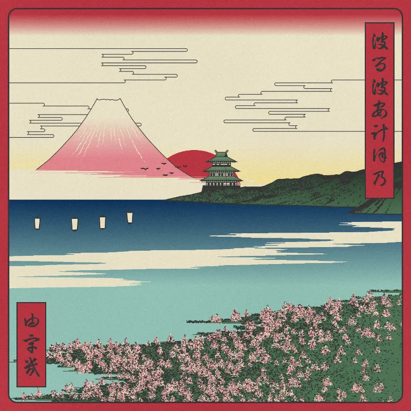 ukiyo-e seascape in bloom #11 by ykxotkx